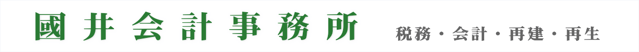 國井会計事務所